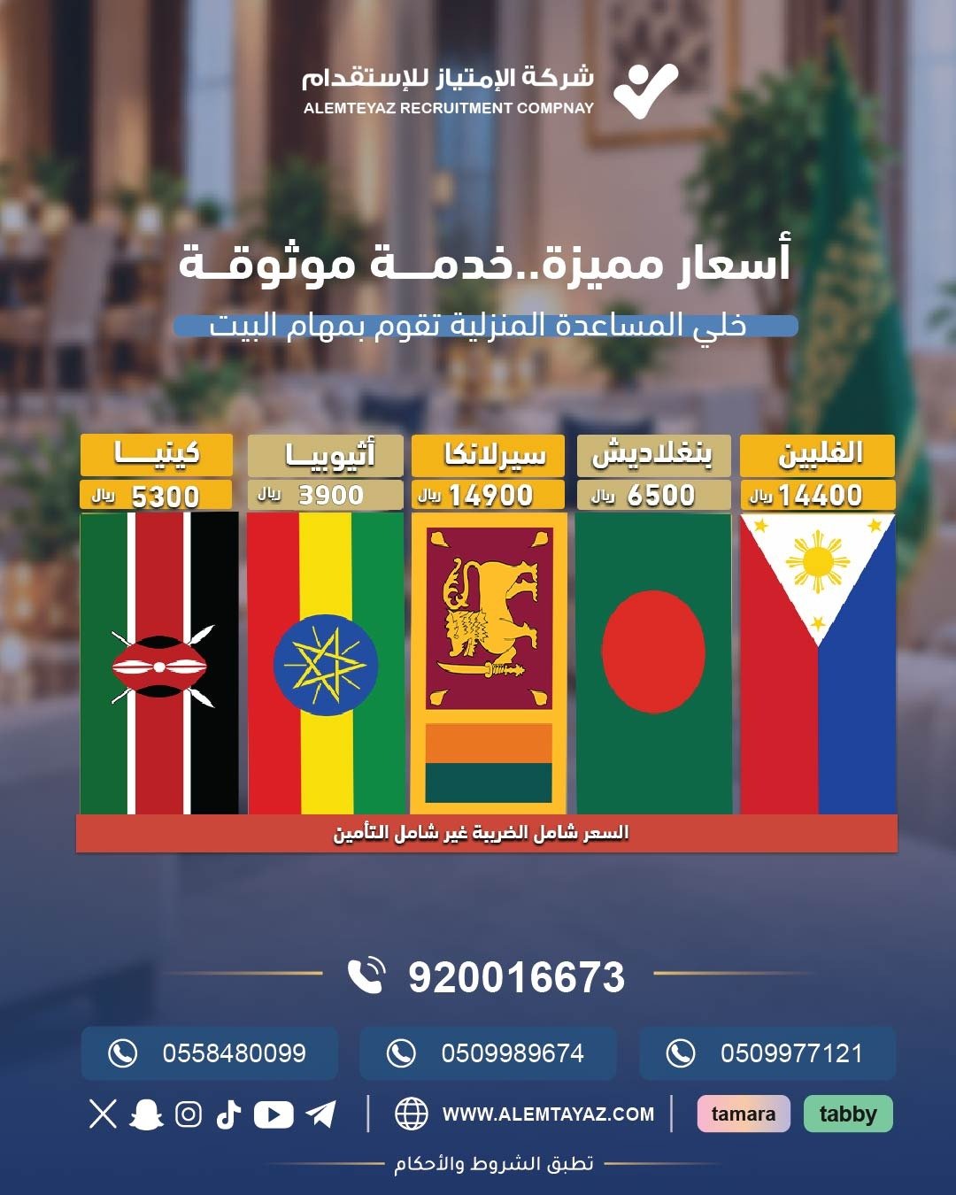 أسعار مميزة.. خدمة موثوقة — أسعار الاستقدام حسب الجنسية